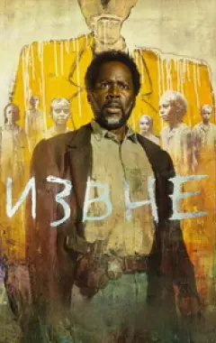 постер Извне 4 сезон 1 серия